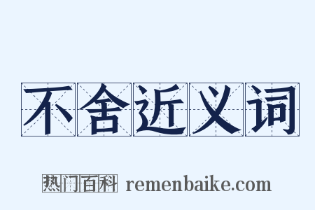 不舍近义词是什么意思的图片